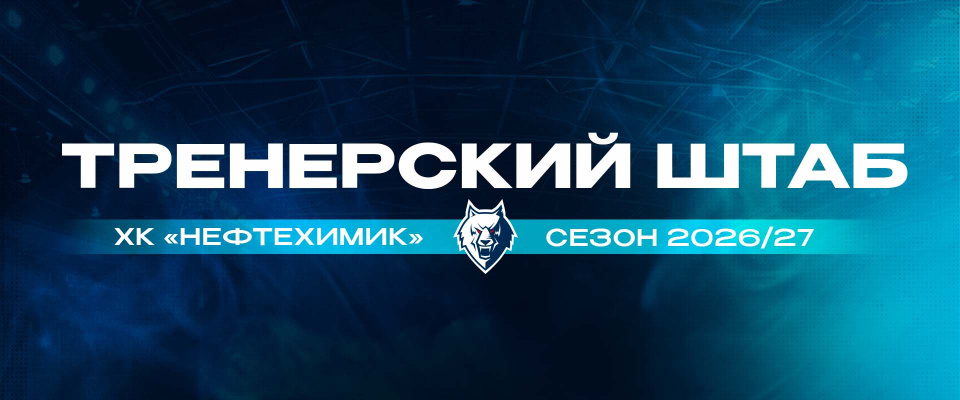 Тренерский штаб «Нефтехимика» на сезон 2026/2027