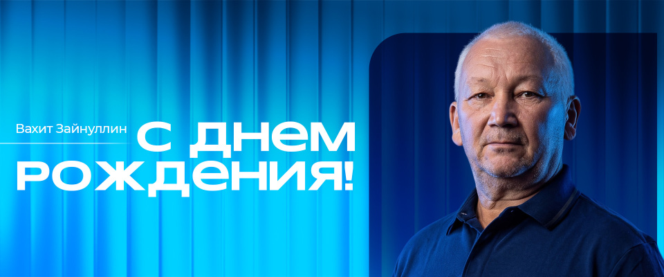 С днем рождения, Вахит Загитович!
