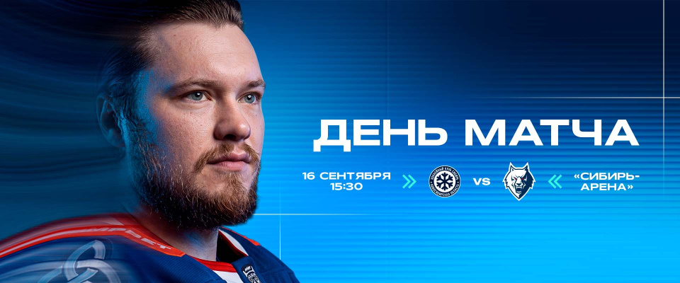 Пятый матч сезона: проверка характеров для «Нефтехимика» и «Сибири» 