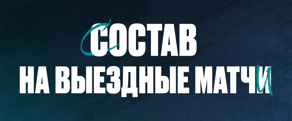 «Нефтехимик» отправился в очередной выезд