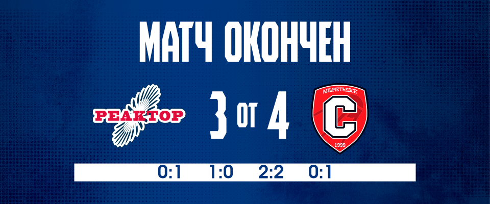 «Реактор» уступил в овертайме «Спутнику»