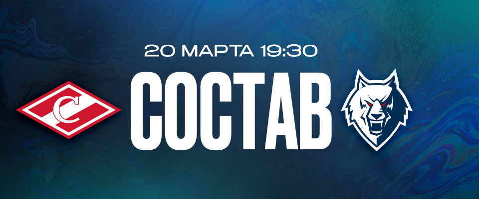 «Спартак» — «Нефтехимик»: состав нашей команды