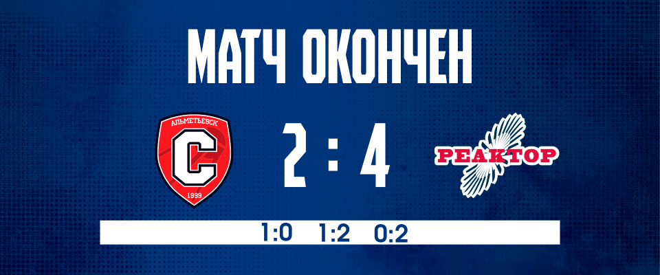 Дубль Сиразетдинова помог «Реактору» победить в Альметьевске