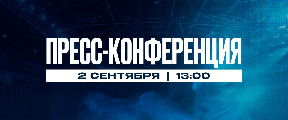 Анонс пресс-конференции
