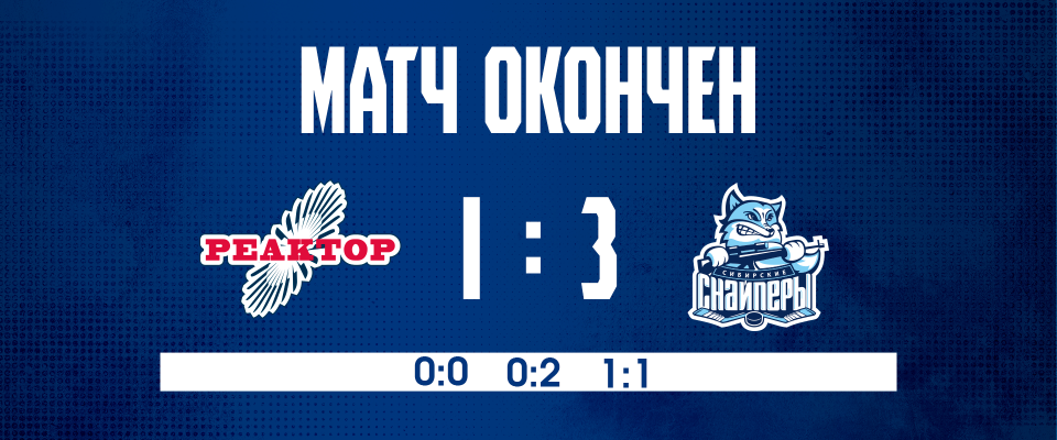 Reaktor 1–3 Sibirskie Snaipery 12/13/2025