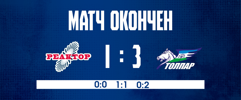 Игра в неравных составах решила исход матча «Реактор» — «Толпар»