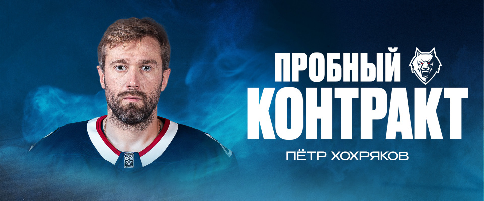 Подписан пробный контракт с Петром Хохряковым