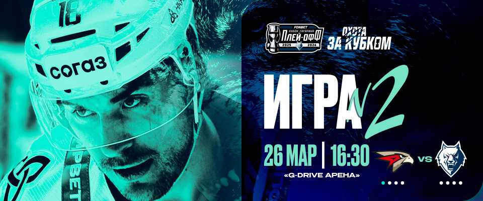 Второй матч серии с «Авангардом»