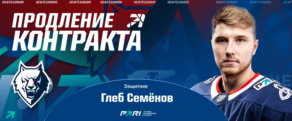 Neftekhimik extended the contract with Gleb Semyonov