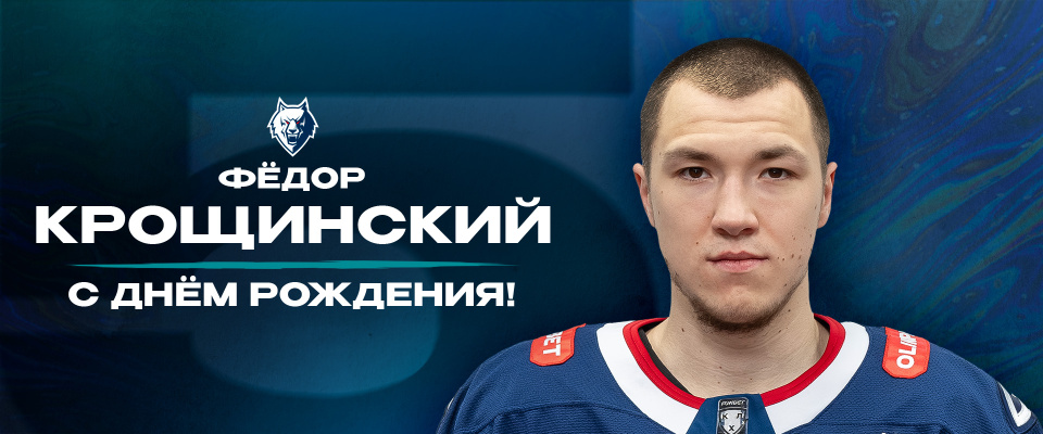 С днем рождения, Фёдор!