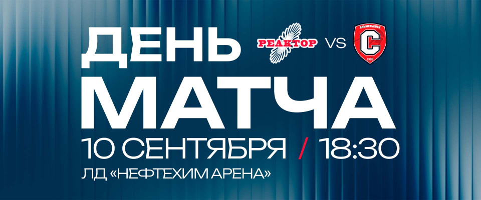 «Реактор» начинает новый сезон