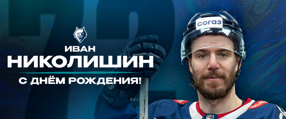 С днем рождения, Иван!