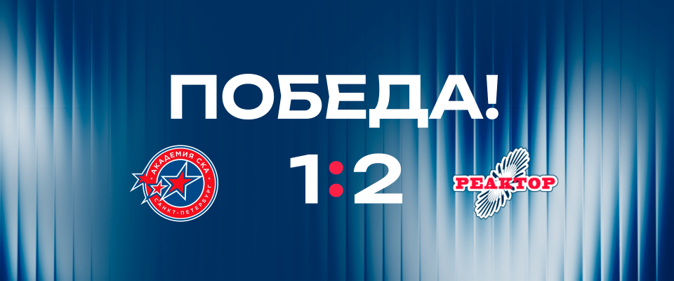 «Реактор» вырвал победу в Санкт-Петербурге