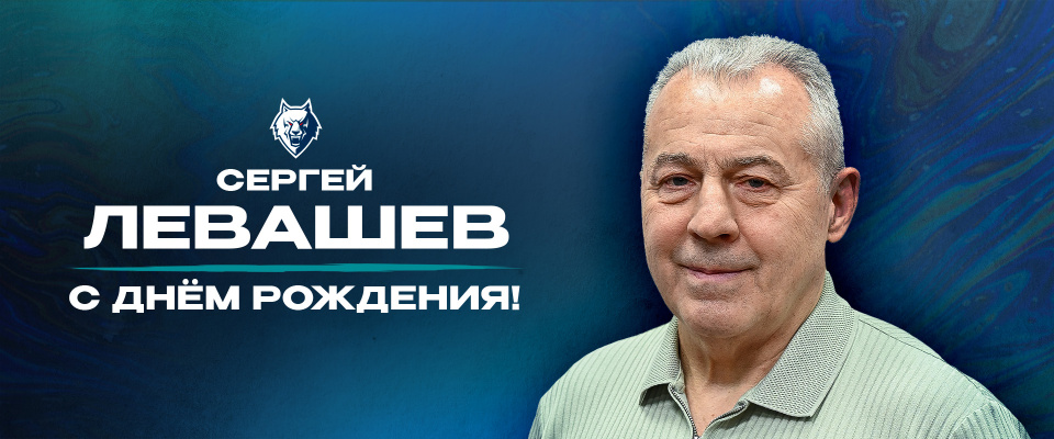 С днем рождения, Сергей Николаевич!