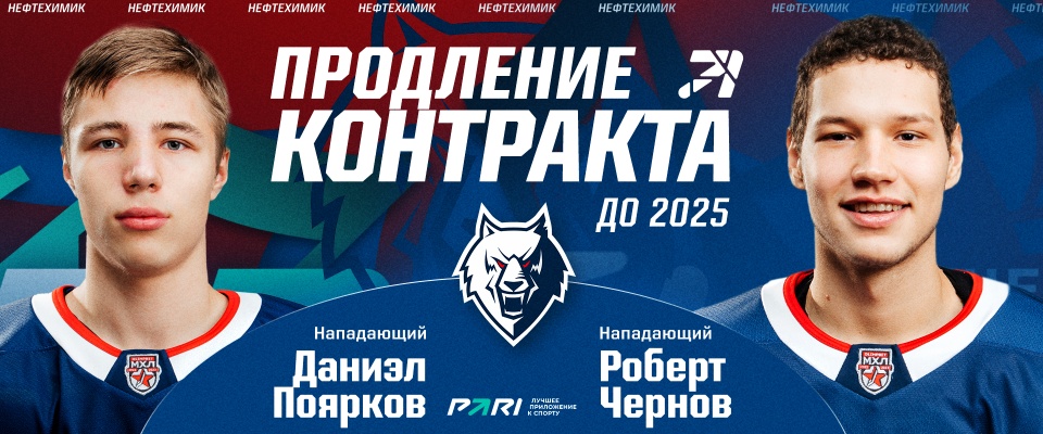 Neftekhimik extended contracts with Daniel Poyarkov and Robert Chernov