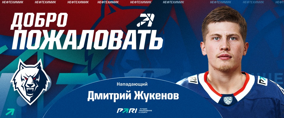 Neftekhimik sign Dmitry Zhukenov to a two-year contract