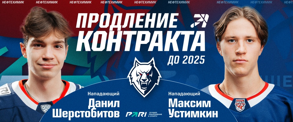 Neftekhimik extended contracts with Danil Sherstobitov and Maxim Ustimkin