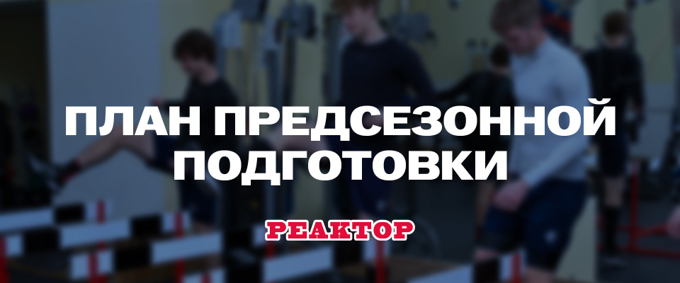 МХК «Реактор» – план предсезонки 2026/27