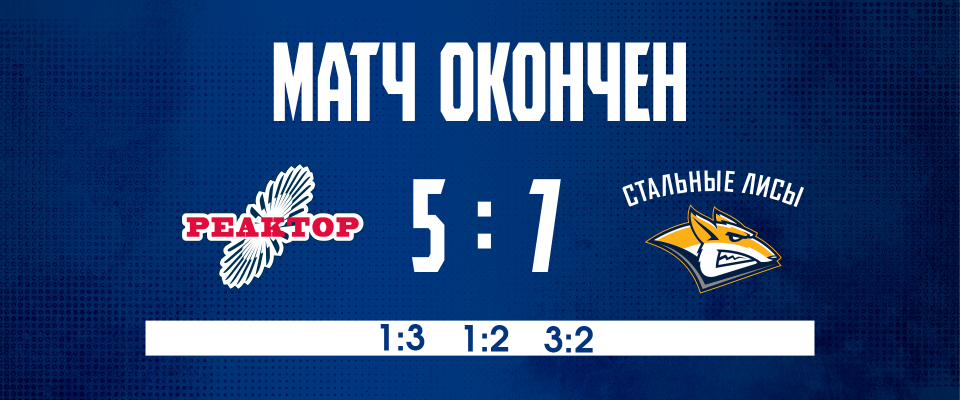Три шайбы Кондрата Решетникова не спасли «Реактор» от поражения