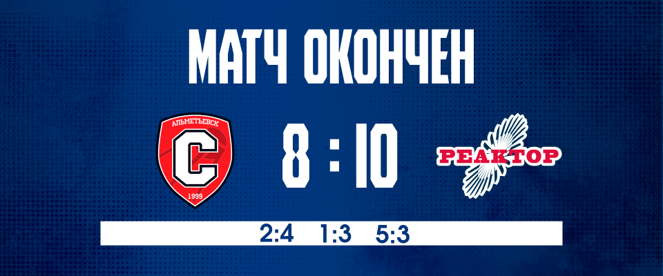 «Реактор» забросил 10 шайб в Альметьевске