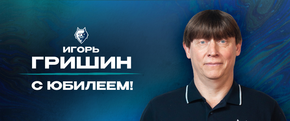 С юбилеем, Игорь Владимирович!