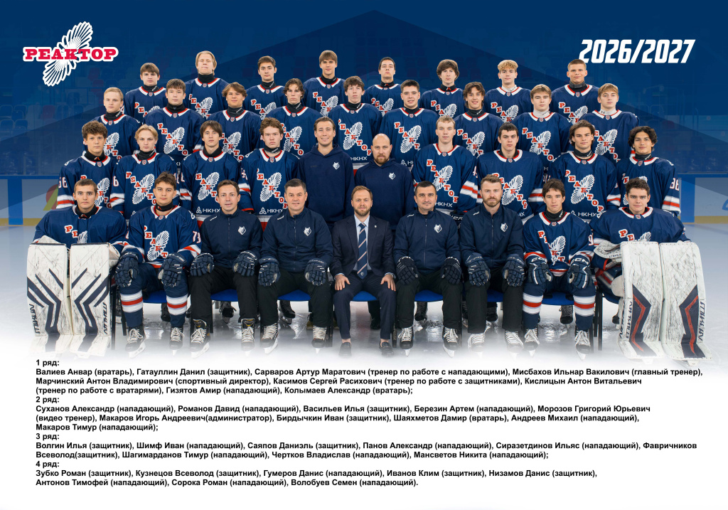 2026-27 Реактор.jpg 2026-27 Реактор.jpg