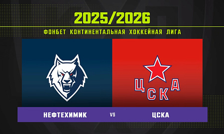 Обзор матча «Нефтехимик» – ЦСКА