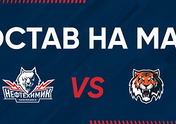 «NEFTEKHIMIK» LINE UP FOR THE GAME #1 AGAINST «AMUR» «NEFTEKHIMIK» LINE UP FOR THE GAME #1 AGAINST «AMUR»