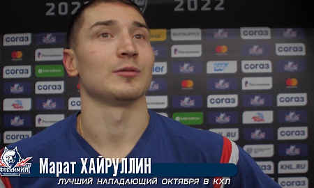 Хайруллин - лучший нападающий октября Хайруллин - лучший нападающий октября
