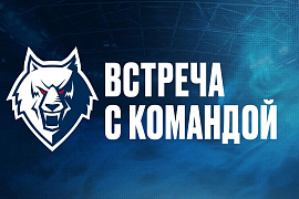 Встреча коллектива ПАО "Нижнекамскнефтехим" с командой Встреча коллектива ПАО "Нижнекамскнефтехим" с командой
