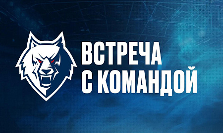 Встреча коллектива ПАО "Нижнекамскнефтехим" с командой
