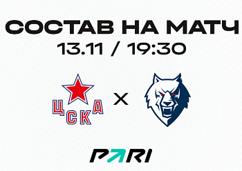 ЦСКА - «Нефтехимик»: состав нашей команды