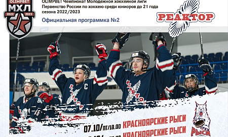 Официальная программка МХЛ  №2(сезона 2022/2023 гг.)