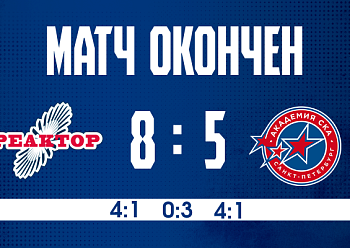 «Реактор» и «Академия СКА» забросили 13 шайб