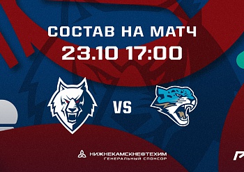 «Нефтехимик» - «Барыс»: состав нашей команды «Нефтехимик» - «Барыс»: состав нашей команды