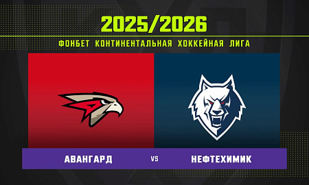 Обзор матча «Авангард» – «Нефтехимик»