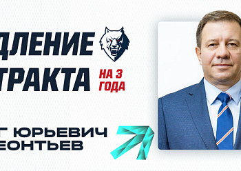 Neftekhimik have signed coach Oleg Leontyev to a three-year contract extension