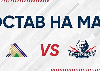 «Салават Юлаев» - «Нефтехимик»: состав нашей команды