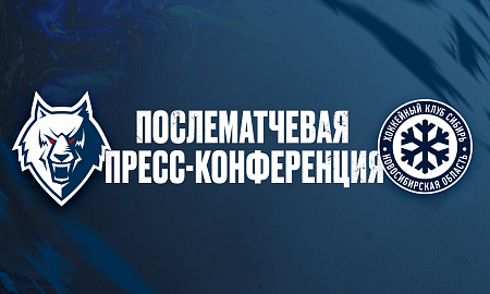 Пресс-конференция «Нефтехимик» — «Сибирь»