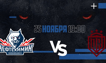 Анонс игры "Нефтехимик" - "Динамо" (Рига). 25 ноября Анонс игры "Нефтехимик" - "Динамо" (Рига). 25 ноября