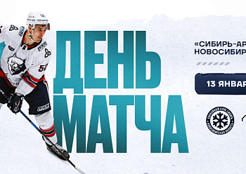 Сегодня сыграем в Новосибирске