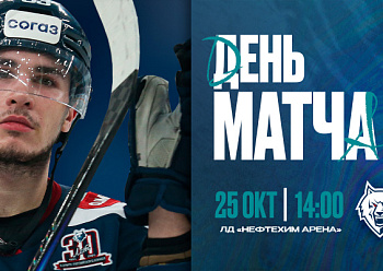 Дневной матч с «Салаватом Юлаевым»