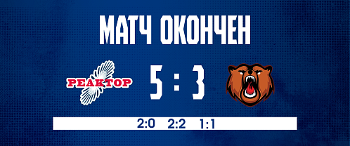 Reaktor 5–3 Kuznetskie Medvedi 12/11/2025