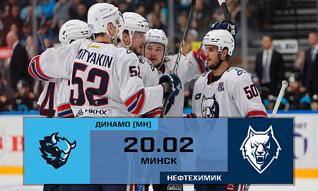 Обзор матча "Динамо" (Минск) - "Нефтехимик"