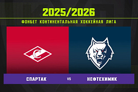 Обзор матча «Спартак» – «Нефтехимик»