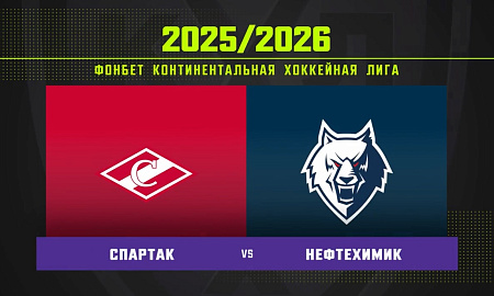 Обзор матча «Спартак» – «Нефтехимик» Обзор матча «Спартак» – «Нефтехимик»