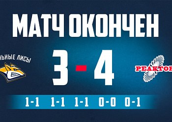 «Реактор» увез два очка из Магнитогорска 