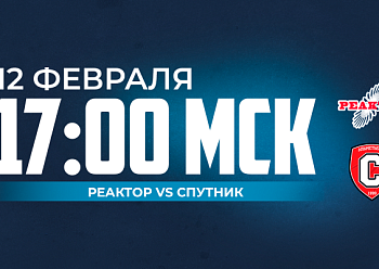 «Реактор» продолжит домашнюю серию