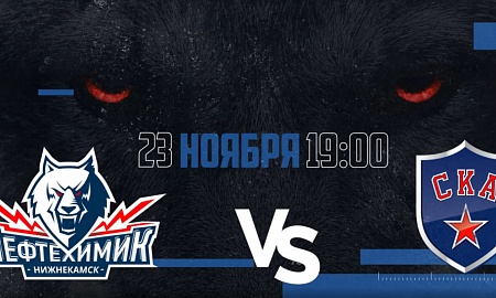 Анонс игры "Нефтехимик" - СКА. 21 ноября Анонс игры "Нефтехимик" - СКА. 21 ноября