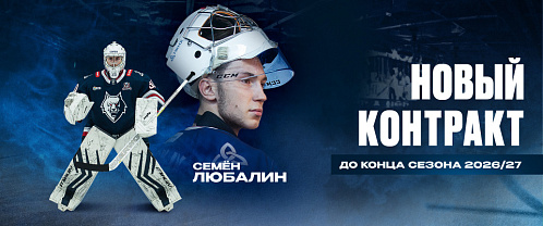С Семёном Любалиным заключен новый контракт
